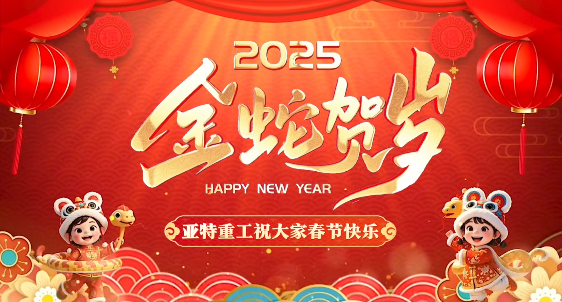 蛇年啟鴻運，亞特拜大年！