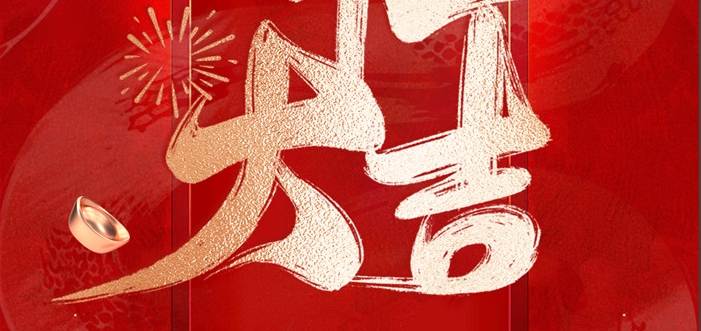金蛇啟歲，開工呈瑞！